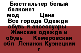 Бюстгальтер белый балконет Milavitsa 85 E-D мод. 11559 › Цена ­ 900 - Все города Одежда, обувь и аксессуары » Женская одежда и обувь   . Кемеровская обл.,Ленинск-Кузнецкий г.